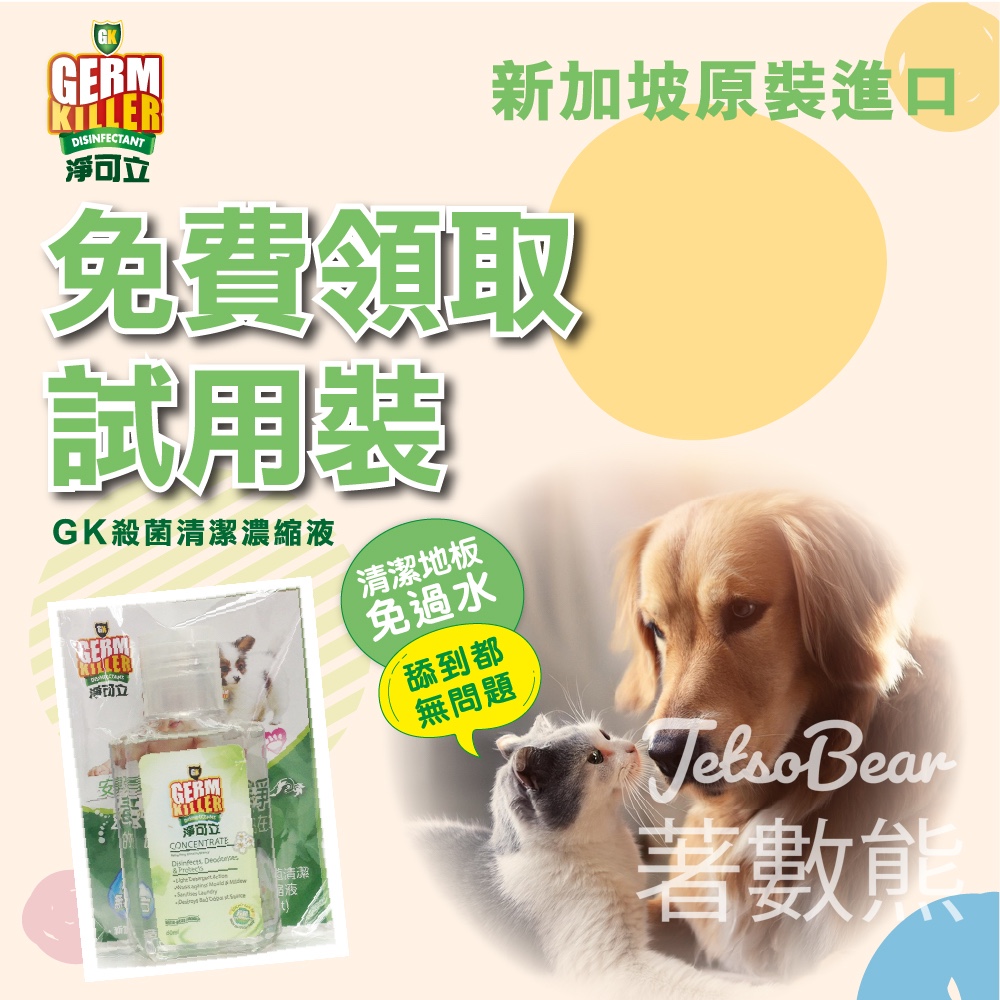 免費領取 GK淨可立 試用裝 - Jetso Bear