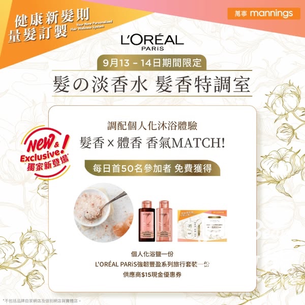 L‘ORÉAL PARiS x 萬寧 髮香特調室 送個人化浴鹽、旅行套裝 - Jetso Bear