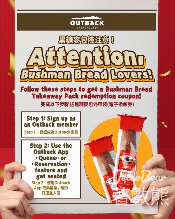 Outback 會員限定第二彈 免費黑糖麥包 - Jetso Bear