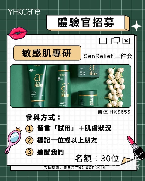 YHKCare SenRelief 敏感肌專研系列 免費試用招募 - Jetso Bear