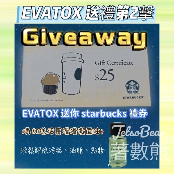 EVATOX #有獎遊戲 送$25 Starbucks禮券、EVATOX 活膚滑滑潔面油體驗裝 - Jetso Bear