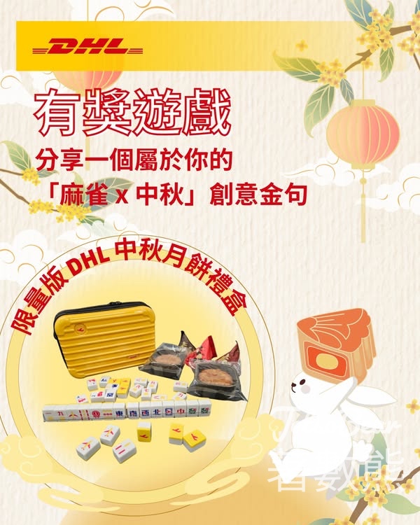 DHL #有獎遊戲 送 DHL 中秋迷你麻雀月餅禮盒 - Jetso Bear