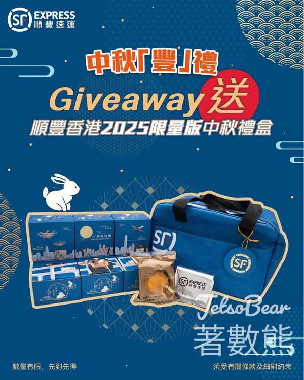 順豐 #有獎遊戲 送順豐限定月餅X普洱禮盒 - Jetso Bear
