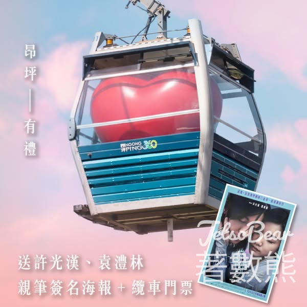 昂坪360#有獎遊戲 送許光漢、袁澧林親筆簽名A4海報、成人來回纜車門票 - Jetso Bear