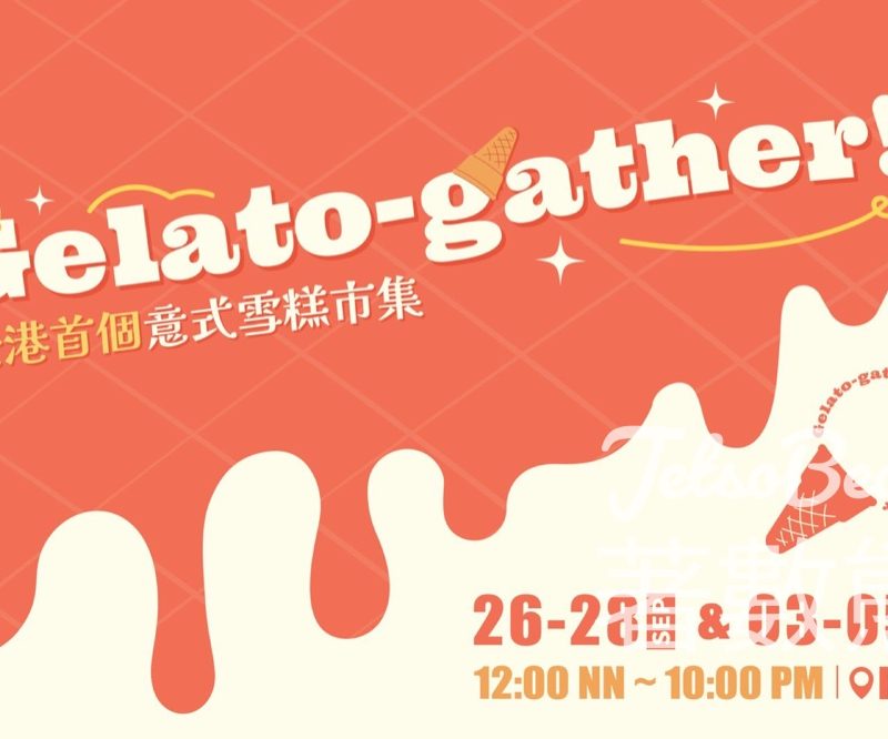 PMQ 週末生活節 Gelato-gather! 全港首個意式雪糕市集 - Jetso Bear