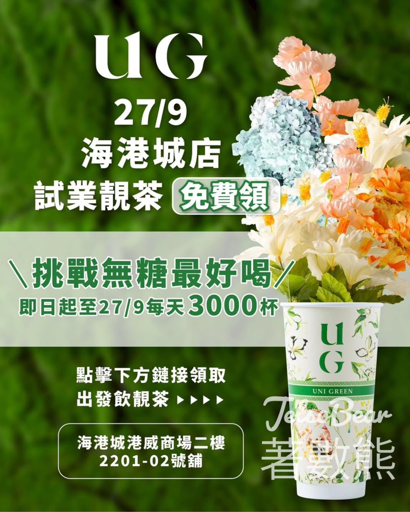 UG TEA 每日免費派發 3000杯茶券 - Jetso Bear