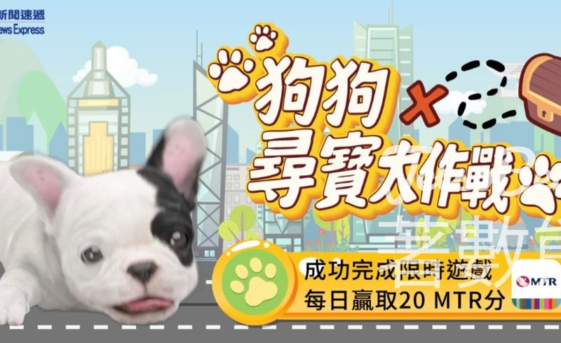 MTR Mobile 「狗狗尋寶大作戰」互動遊戲 送20 MTR分 - Jetso Bear