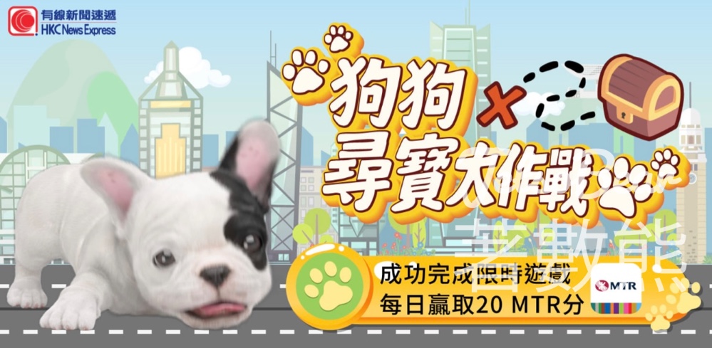 MTR Mobile 「狗狗尋寶大作戰」互動遊戲 送20 MTR分 - Jetso Bear