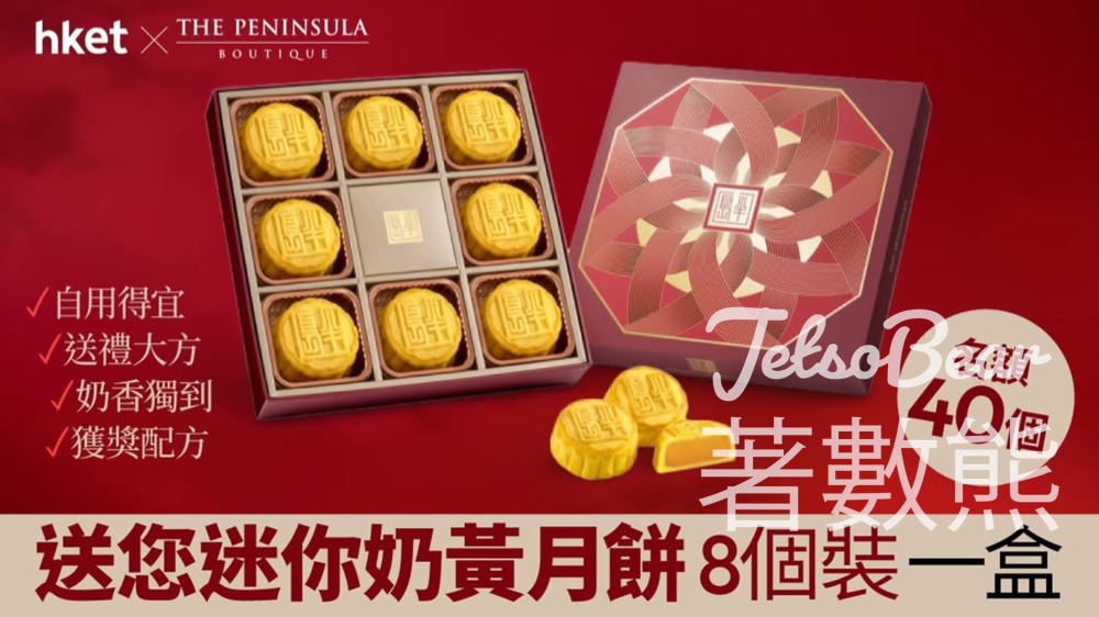 香港經濟日報 hket #有獎遊戲 送半島迷你奶黃月餅 - Jetso Bear