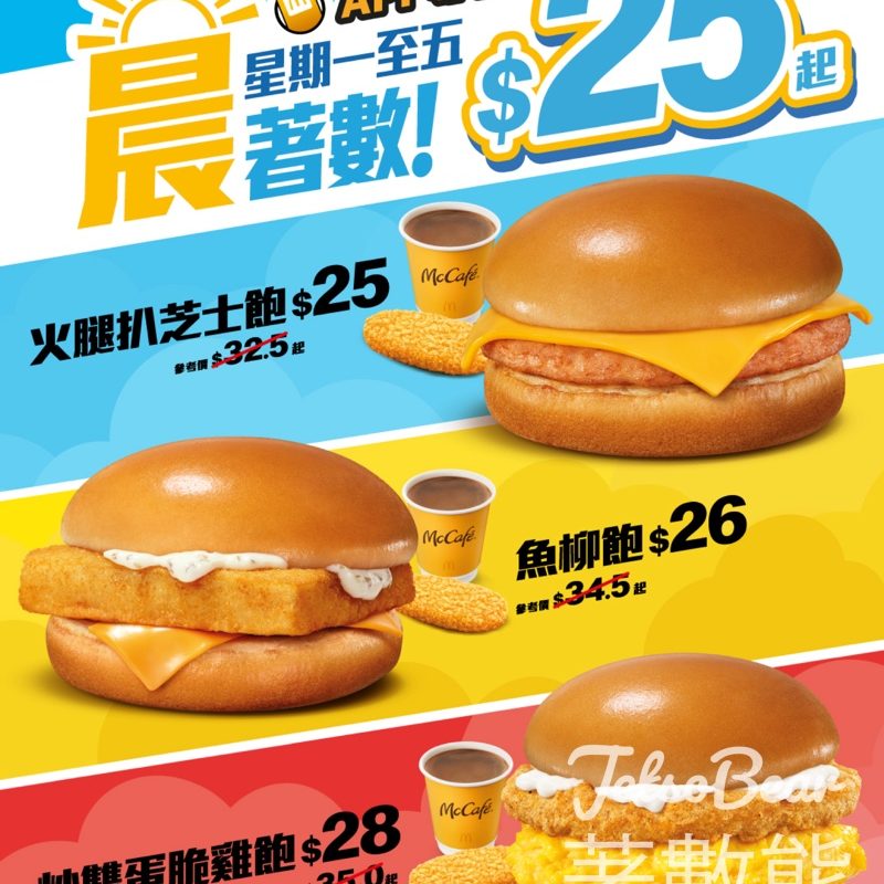 麥當勞App專享 $25起人氣早餐 - Jetso Bear