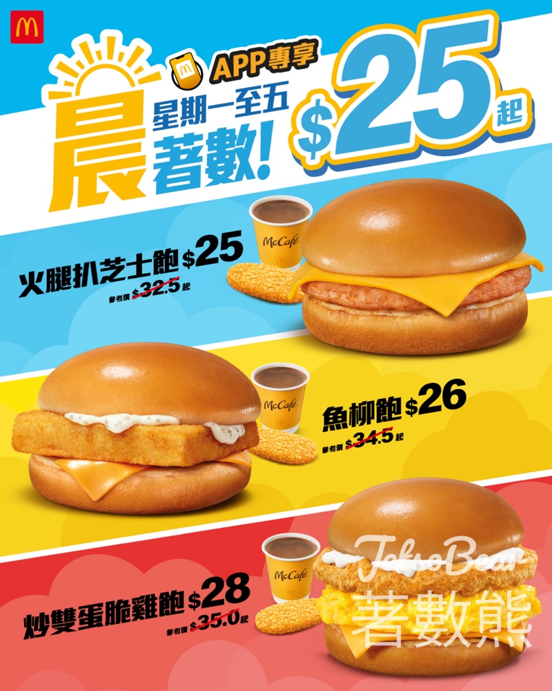 麥當勞App專享 $25起人氣早餐 - Jetso Bear
