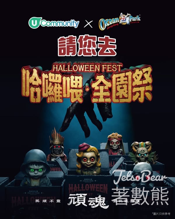 U Lifestyle #有獎遊戲 送海洋公園「哈囉喂全園祭2025」門票 - Jetso Bear