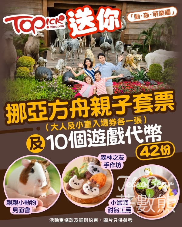 TOPick #有獎遊戲 送挪亞方舟親子套票及10個遊戲代幣 - Jetso Bear