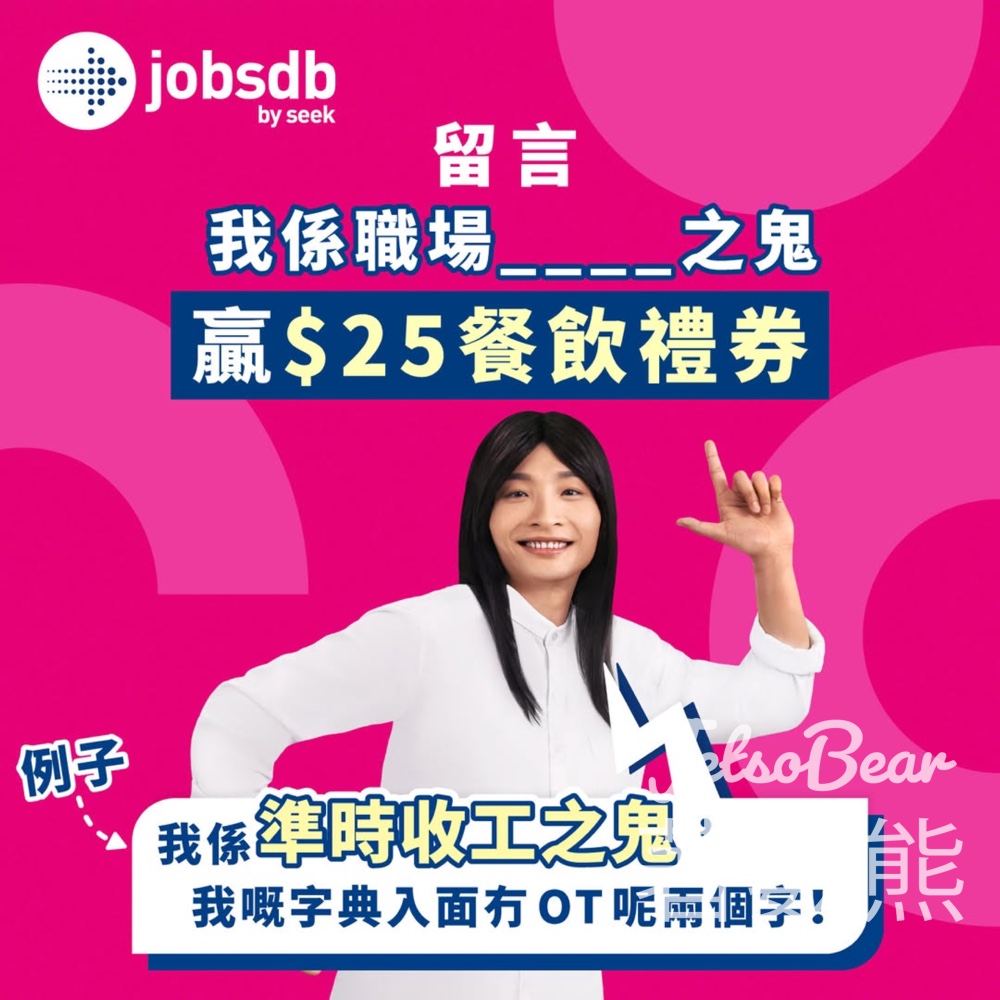Jobsdb #有獎遊戲 送HK$25餐飲禮券 - Jetso Bear