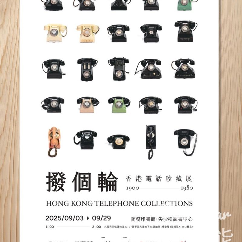 三聯書店 #有獎遊戲 送撥個輪 — 香港電話珍藏展海報 - Jetso Bear
