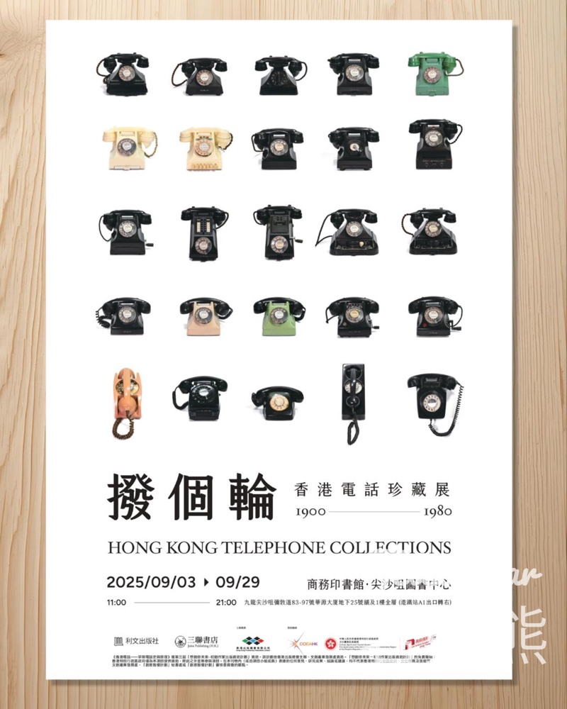 三聯書店 #有獎遊戲 送撥個輪 — 香港電話珍藏展海報 - Jetso Bear