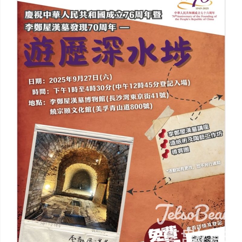 慶祝中華人民共和國成立76周年暨李鄭屋漢墓發現70周年 遊歷深水埗 - Jetso Bear