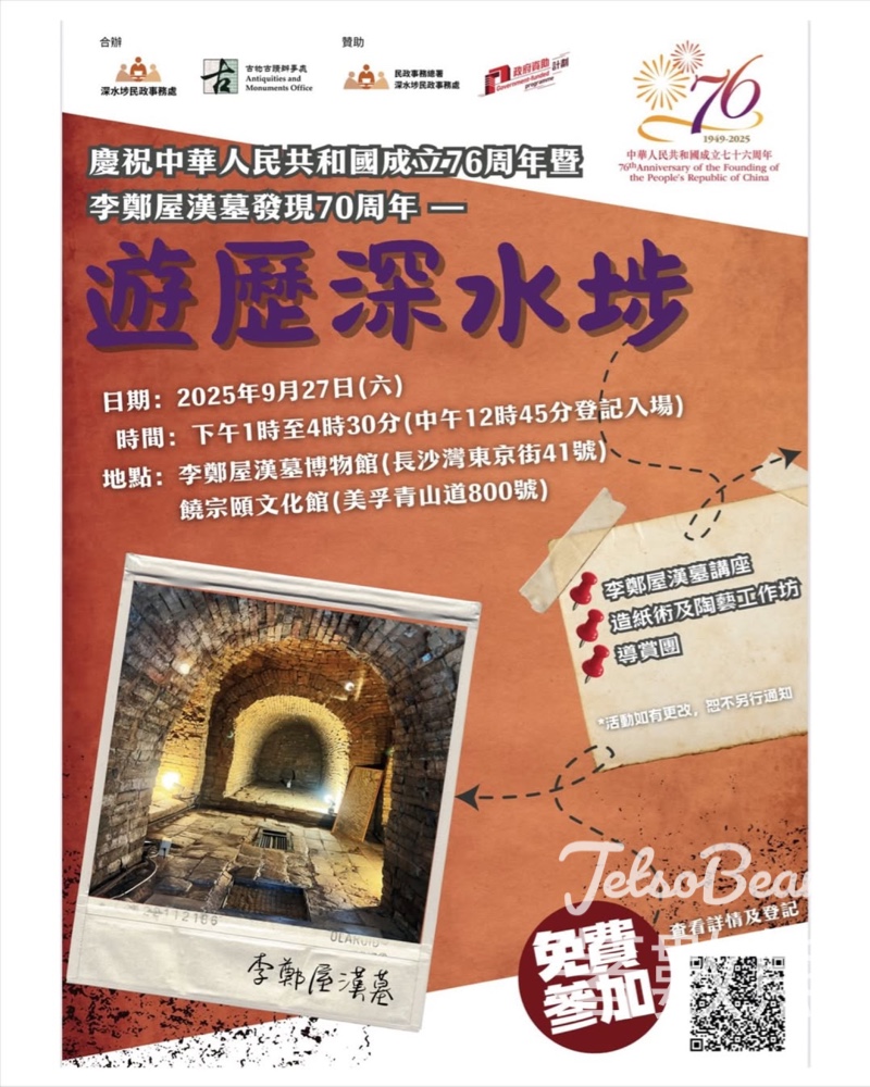 慶祝中華人民共和國成立76周年暨李鄭屋漢墓發現70周年 遊歷深水埗 - Jetso Bear