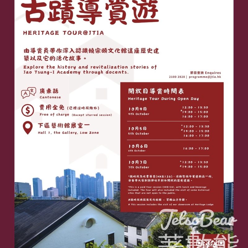 免費參加 饒館11周年開放日 古蹟導賞遊 - Jetso Bear