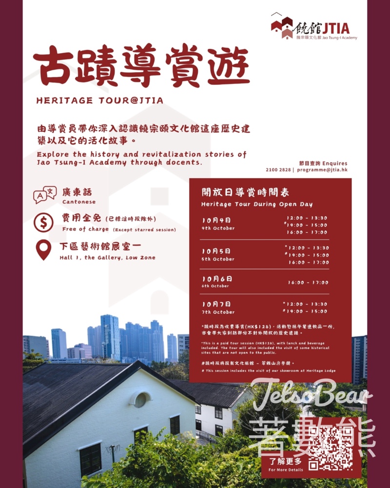 免費參加 饒館11周年開放日 古蹟導賞遊 - Jetso Bear