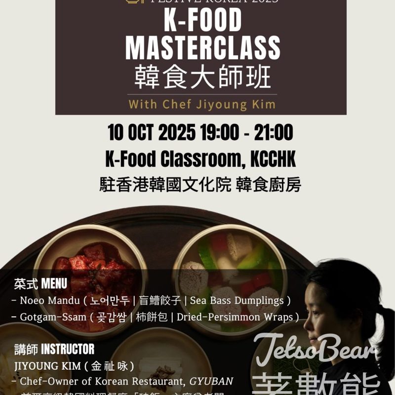 免費參加 駐香港韓國文化院2025 韓食大師班 - Jetso Bear