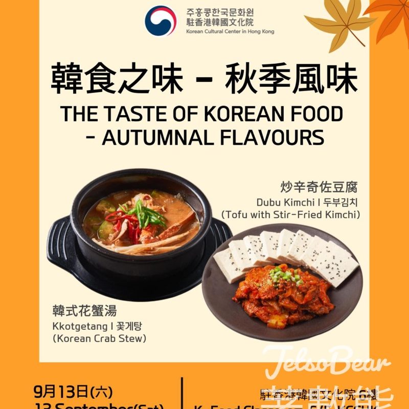 免費參加 駐香港韓國文化院 秋季風味韓食工作坊 - Jetso Bear