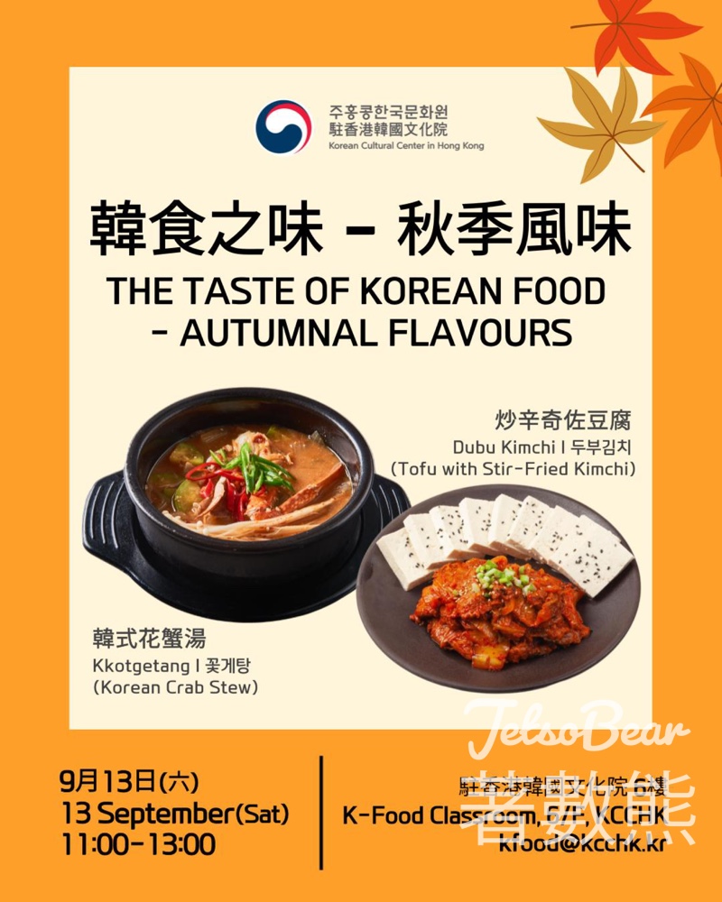 免費參加 駐香港韓國文化院 秋季風味韓食工作坊 - Jetso Bear
