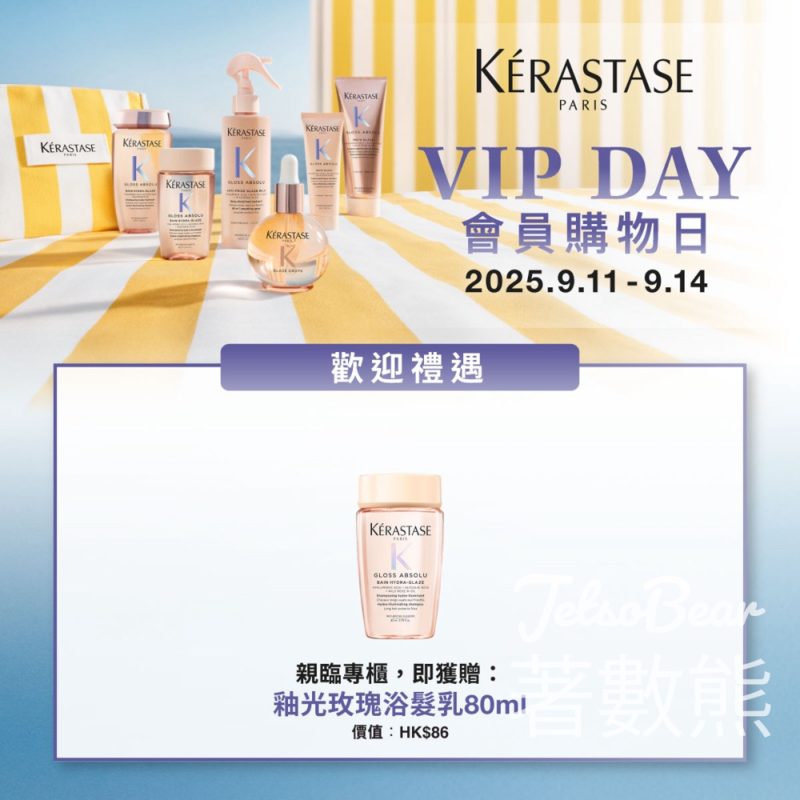 Kérastase VIP DAY會員專屬購物日 免費領取 尊享釉光玫瑰浴髮乳80ML - Jetso Bear