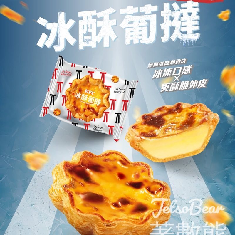 KFC冰酥葡撻 - Jetso Bear