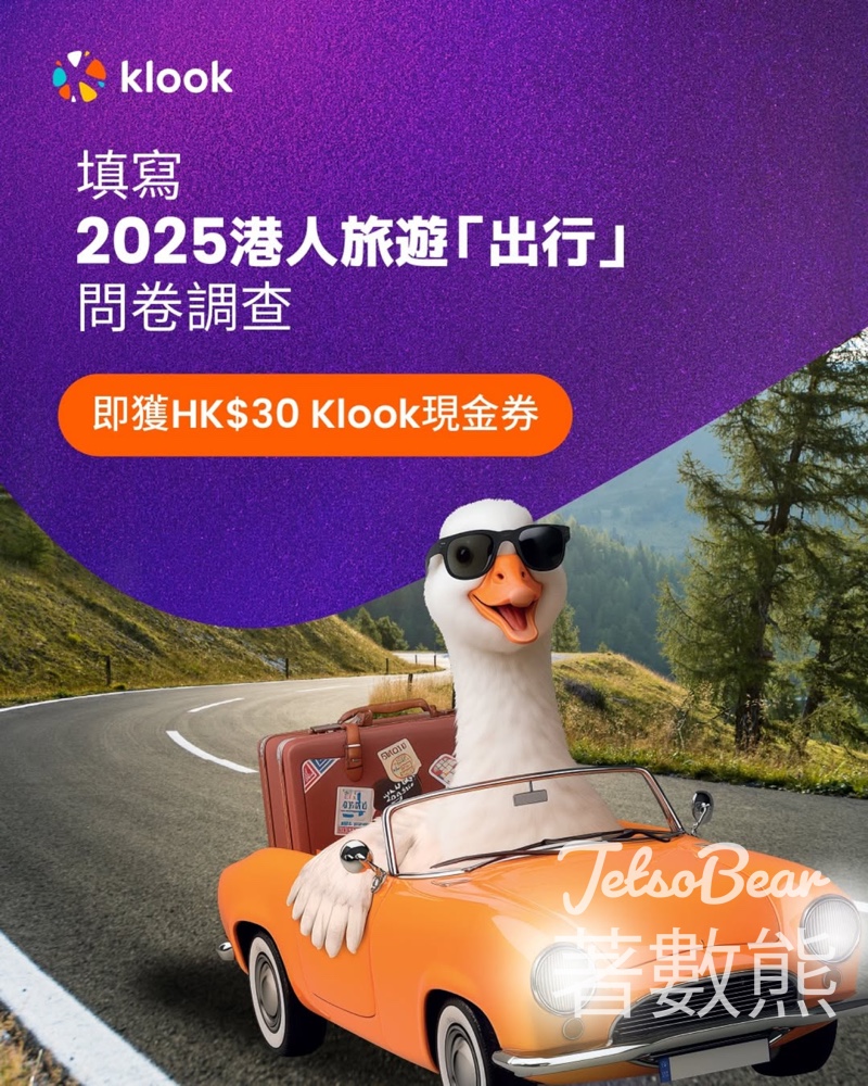 Klook 港人旅遊調查 送HK$30 Klook現金券 - Jetso Bear