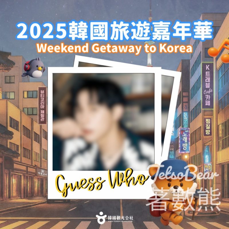 韓國觀光公社 #有獎遊戲 送2025韓國旅遊嘉年華門票 - Jetso Bear