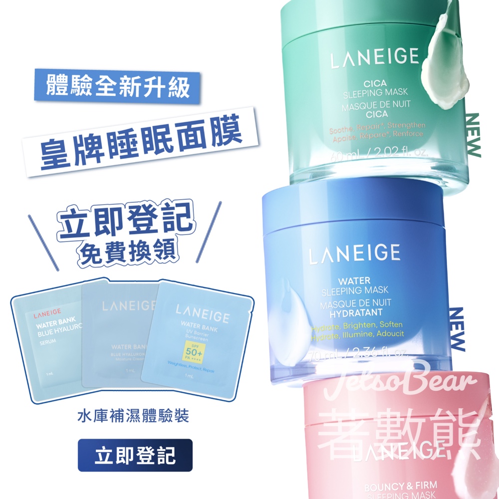 免費換領 LANEIGE 水庫補濕體驗裝 - Jetso Bear