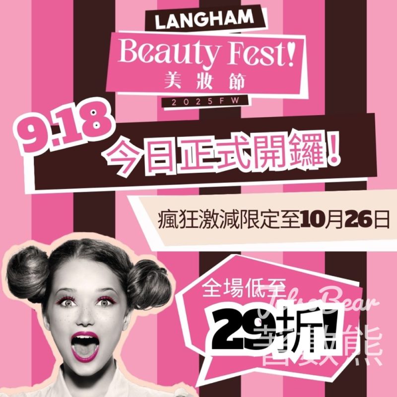 LANGHAM BEAUTY Fest FW25 美妝節 免消費扭蛋 人人有獎 - Jetso Bear