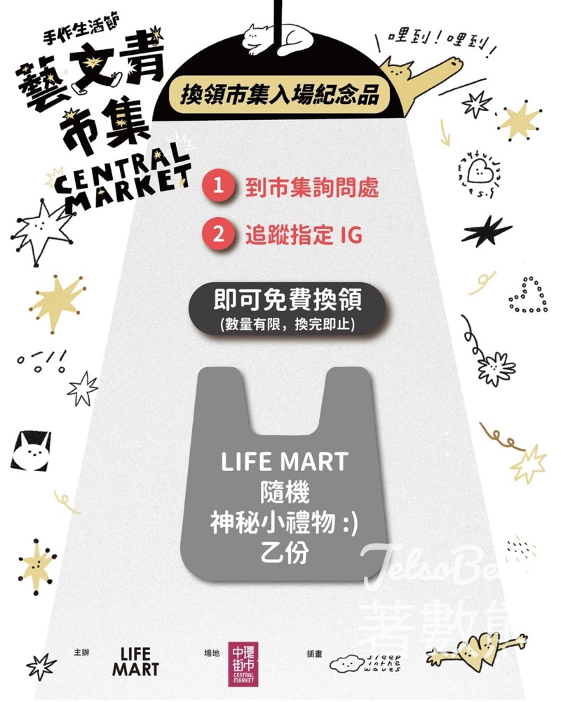 手作生活節 藝文青市集 免費換領 LIFE MART 隨機神秘小禮物 - Jetso Bear