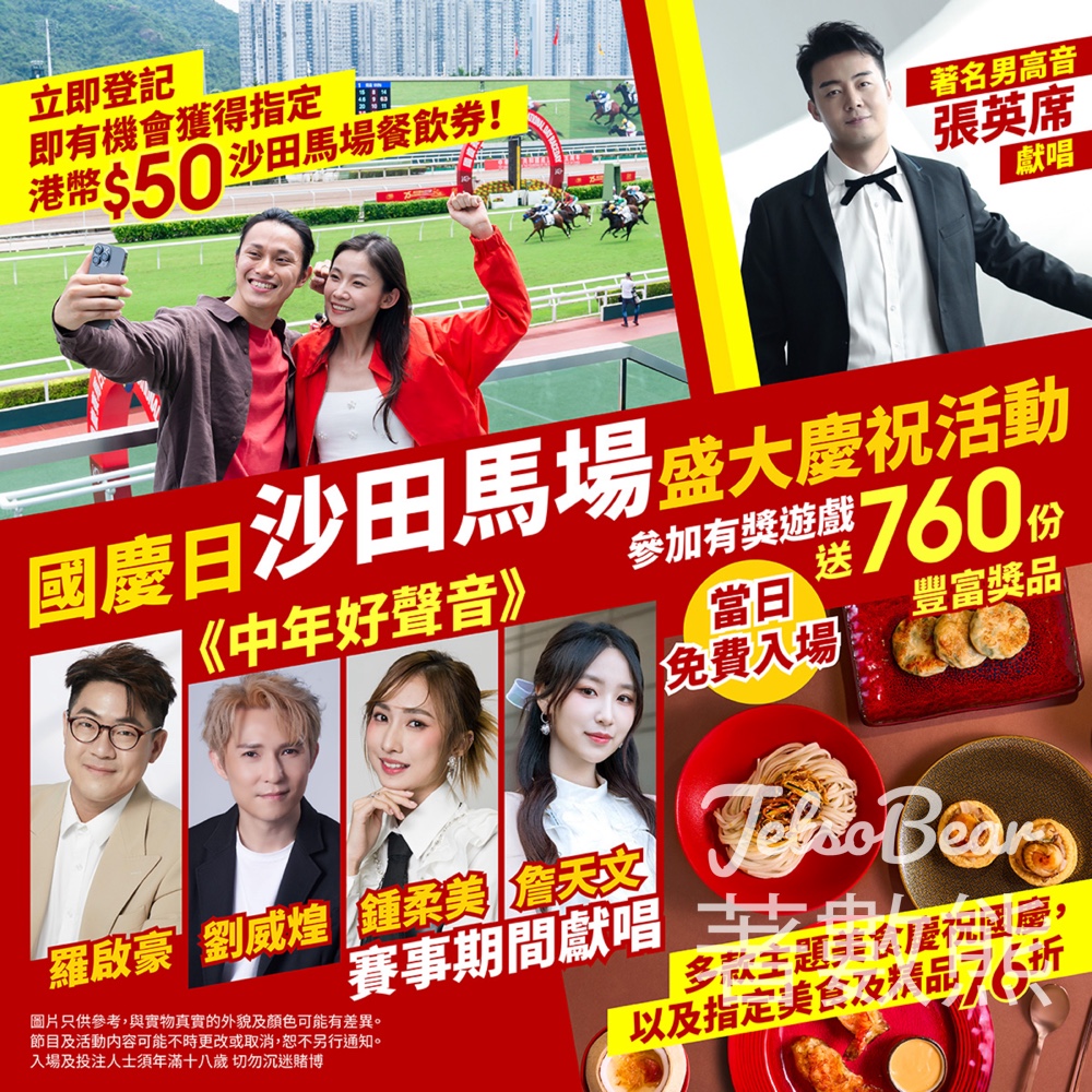 國慶賽馬日 免費領取 港幣$50沙田馬場餐飲券 - Jetso Bear 國慶賽馬日 免費領取 港幣$50沙田馬場餐飲券 - Jetso Bear