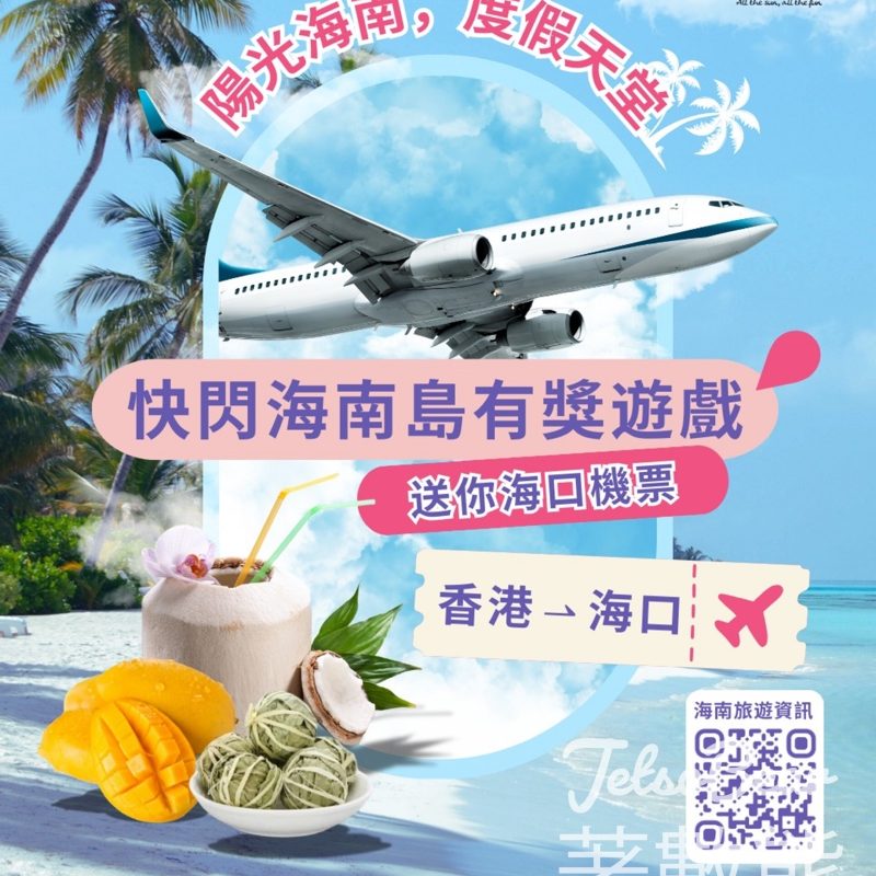 領展 #有獎遊戲 送海南航空海口單程機票 - Jetso Bear