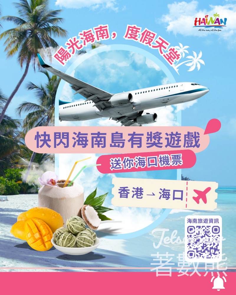 領展 #有獎遊戲 送海南航空海口單程機票 - Jetso Bear