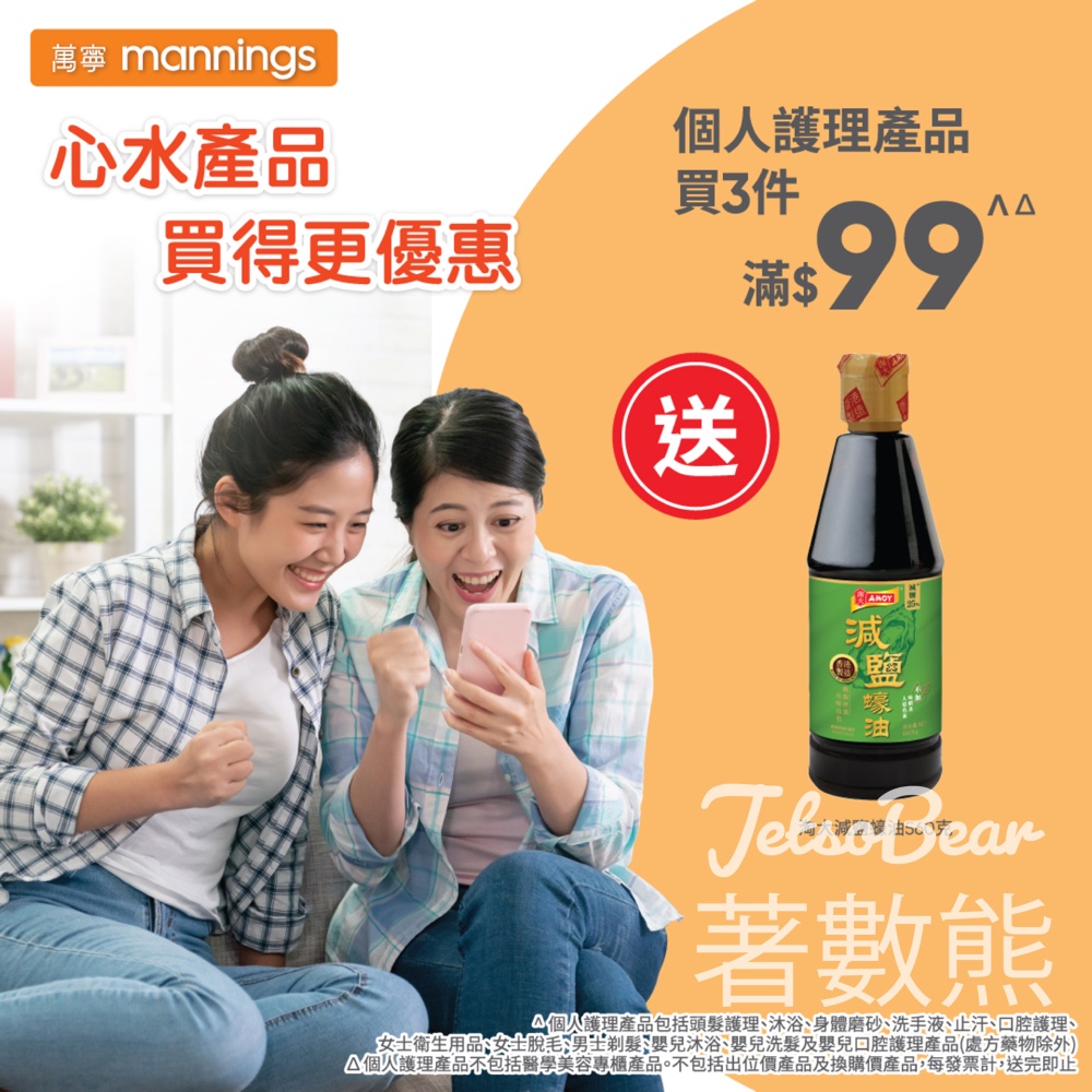 萬寧星期五 送淘大減鹽蠔油 - Jetso Bear