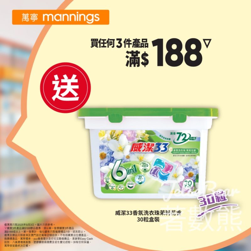 萬寧星期三 送 威潔33 香氛洗衣珠茉莉花香30粒盒裝 - Jetso Bear