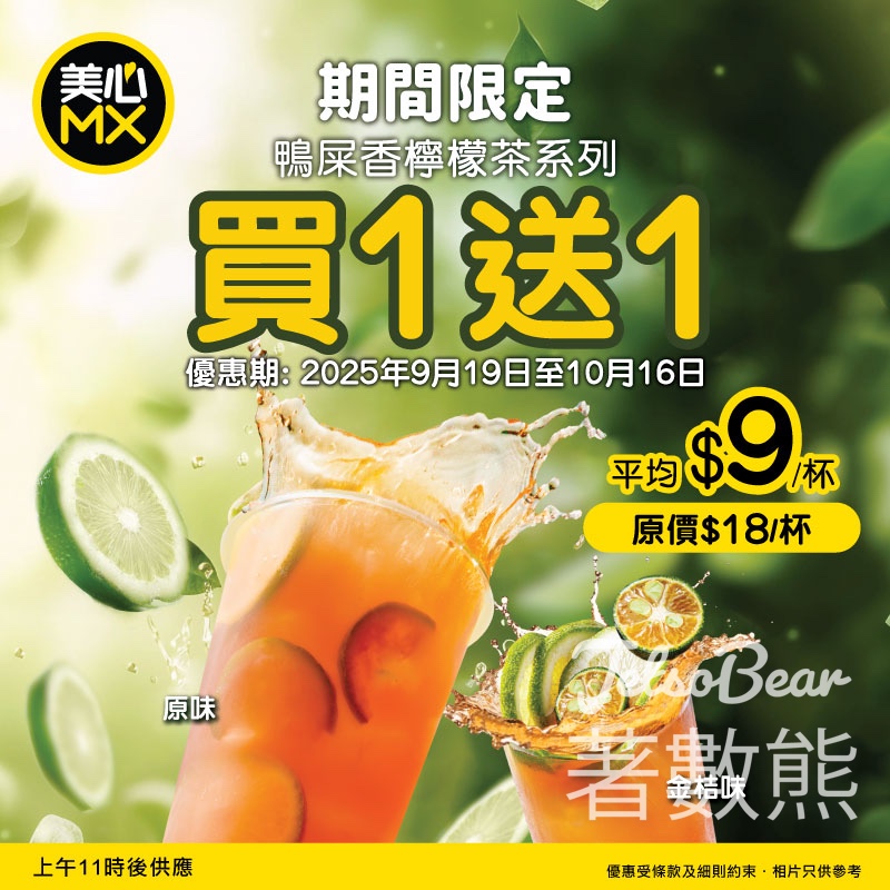 美心MX 鴨屎香檸檬茶 買1送1 - Jetso Bear