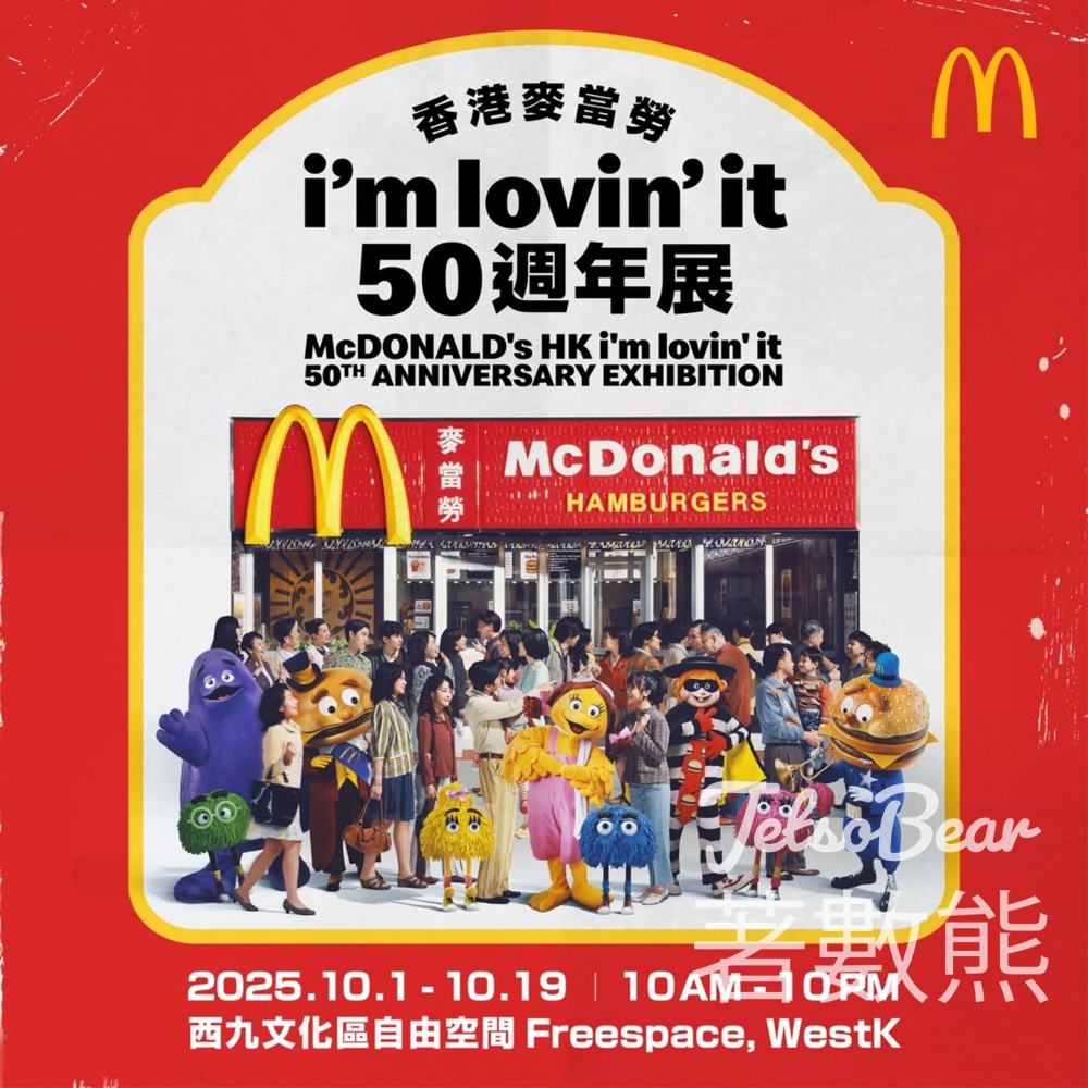 《香港麥當勞i'm lovin' it 50週年展》門票公開發售 - Jetso Bear