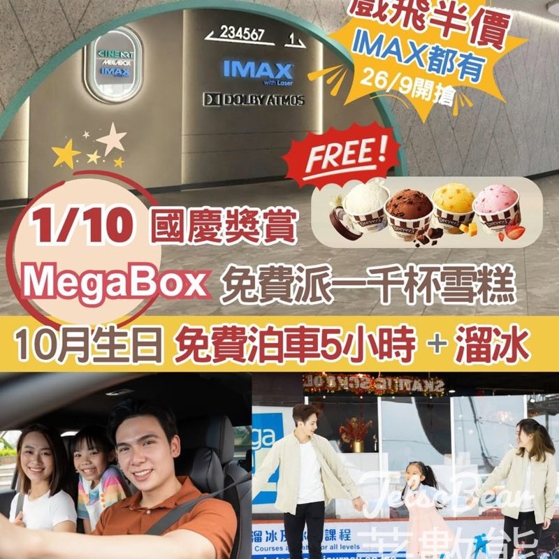 MegaBox 10.1 國慶 免費泊車、溜冰、送1,000杯Dreyer’s雪糕 - Jetso Bear