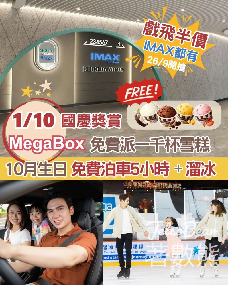 MegaBox 10.1 國慶 免費泊車、溜冰、送1,000杯Dreyer’s雪糕 - Jetso Bear