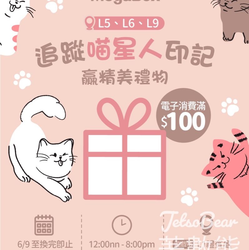 MegaBox尋找喵喵印記 換領精美禮物 - Jetso Bear