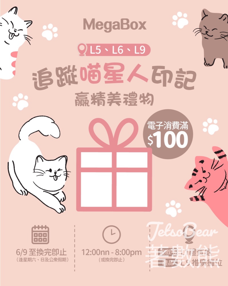 MegaBox尋找喵喵印記 換領精美禮物 - Jetso Bear
