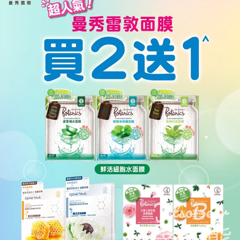 曼秀雷敦面膜 限時買2送1 - Jetso Bear