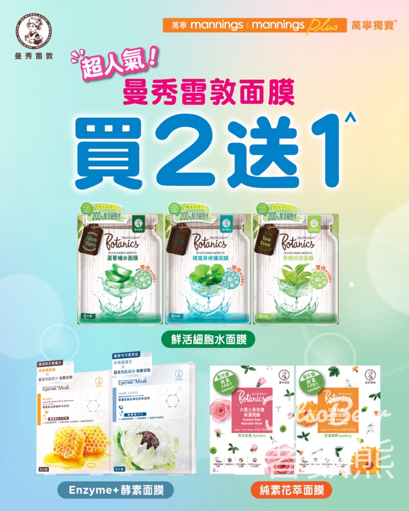 曼秀雷敦面膜 限時買2送1 - Jetso Bear