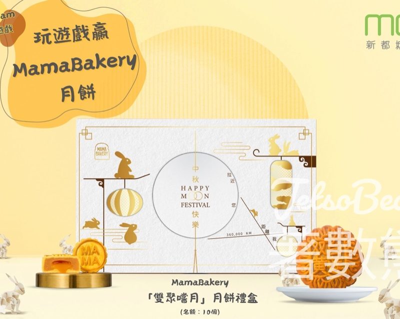 MCP新都城中心 #有獎遊戲 送MamaBakery「雙聚嚐月」月餅禮盒 - Jetso Bear