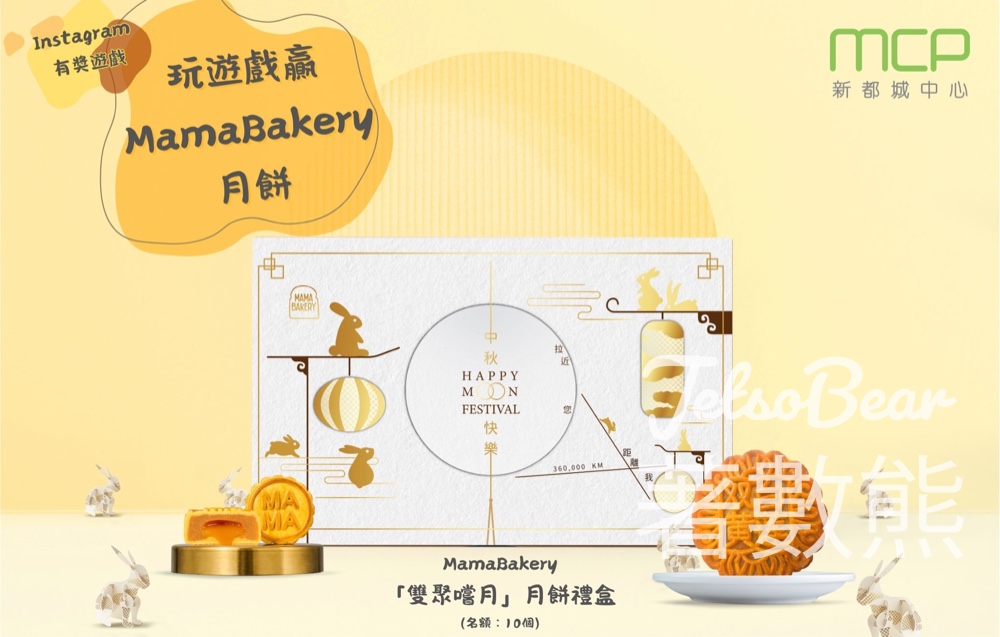 MCP新都城中心 #有獎遊戲 送MamaBakery「雙聚嚐月」月餅禮盒 - Jetso Bear