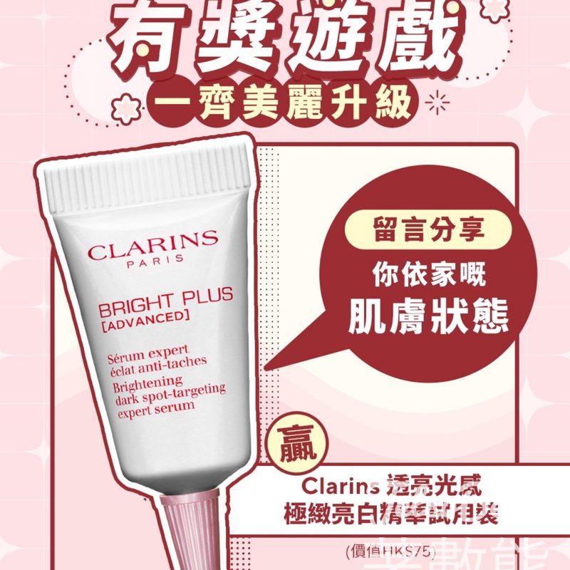 新都會廣場 #有獎遊戲 送Clarins透亮光感極緻亮白精華試用裝 - Jetso Bear